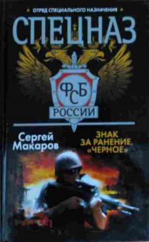 Книга Макаров С. Знак За ранение, Чёрное, 11-13509, Баград.рф